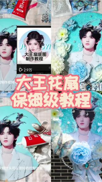大王扇保姆级教程来啦! #大王扇制作教程 #大王扇底图 #应援物制作 #线下追星#手工diy