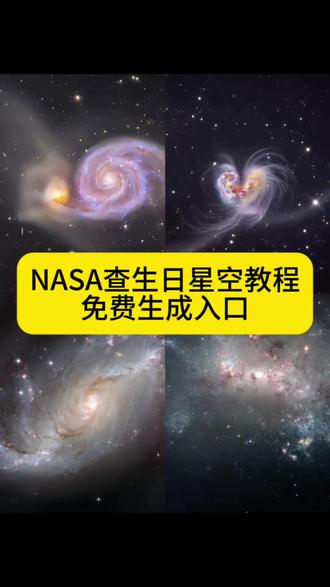 NASA查生日星空图教程来了 nasa查生日星空ai指令 nasa查生日星空图豆包ai指令 nasa怎么查生日星空图#NASA #nasa查生日星空 #豆包ai #豆包p图已经nextlevel了 #nasa生日星空图 nasa生日星空图怎么查 nasa生日星空图ai教程 nasa生日星空图ai指令 nasa生日星空图步骤教程 nasa生日星空图生成入口 于你而言我是一颗星吗