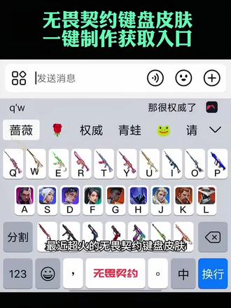 无畏契约键盘皮肤获取设置教程来了#无畏契约键盘#无畏契约键盘皮肤 #无畏契约键盘推荐 #无畏契约 键盘皮肤保存#剪映 雷霆键盘 雷霆键盘皮肤 无畏契约雷霆键盘皮肤获取设置教程来了 无畏契约雷霆输入法键盘 雷霆键盘教程雷霆键盘下载 雷霆有声键盘 无畏契约雷霆键盘玩法 无畏契约雷霆讯飞键盘 无畏契约雷霆彩蛋键盘 无畏契约雷霆键盘 无畏契约雷霆主题键帽 无畏契约雷霆同款键盘无畏契约雷霆联名键盘 义勇讯飞键盘 无畏契约雷霆定义键盘 无畏契约雷霆周边键盘 无畏契约雷霆讯飞键盘 雷霆键盘 无畏契约雷霆键盘皮肤获取设置教程来了 雷霆键盘皮肤 雷霆键盘皮肤购买渠道 雷霆键盘皮肤怎么用 雷霆皮肤设置教程