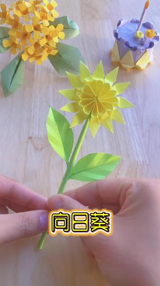 向日葵#折纸教程#手工#折纸#折纸shou' gong#我的手工作品