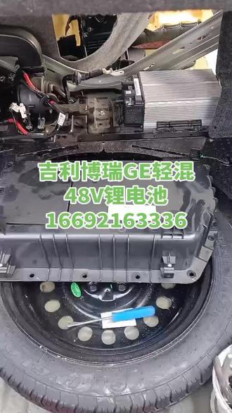 #吉利48V锂电池 #吉利48v轻混电池 #吉利博瑞GE48V锂电池 #48V锂电池 #吉利48V锂电池安装位置拆装方法