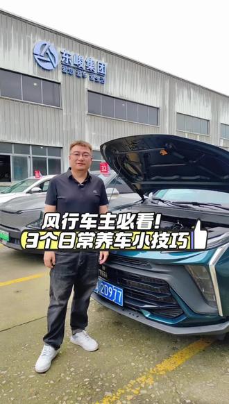 风行贴心提示:3 个养车细节,呵护爱车每一天 #东风风行、#舒心服务 #汽车养护 #生活日常