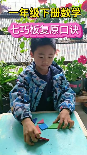 一年级下册数学,七巧板的复原口诀和图形的拼组#一年级#一年级数学#七巧板#七巧板拼图#认识图形