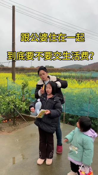 跟公婆住在一起,到底要不要交生活费?#宝妈#婆媳#日常vlog #创作者中心#记录我的农村生活