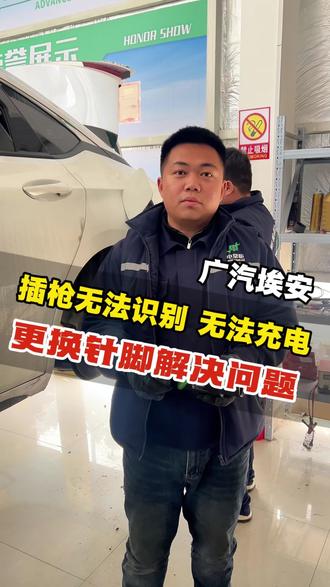广汽埃安充电口无法识别充电枪 无法充电#广汽埃安#充电口坏了 #无法充电 #新能源汽车维修 #电掌柜