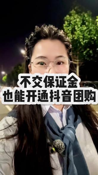 抖音团购怎么开通?开通抖音团购需要交保证金吗?开通抖音团购需要交多少保证金?抖音团购怎么开通?#开通抖音团购流程 #开通抖音团购 #抖音团购保证金#电商运营 #抖音团购@DOU+上热门