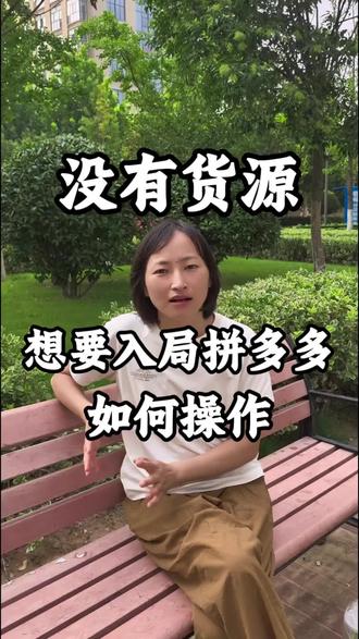 没有货源,想要开一家拼多多店铺 如何入局操作#电商 #拼多多一件代发模式 #新手开网店