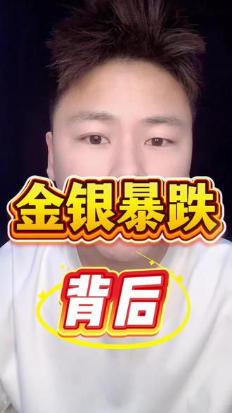 金银暴跌的背后是什么#金银暴跌#黄金 #金价暴跌