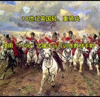 语音: 18世纪英国骑兵使用“屠夫马刀”训练教材手帕 #武术#剑#双手剑#骑兵#马刀