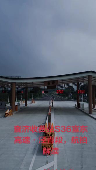 查济收费站S36宣东高速·泾青段,航拍解读 一、基础信息
1. 所属线路:S36宣城—东至高速,泾县至青阳界段,简称泾青高速
2. 建设单位:安徽建工集团,项目由安徽建工投建运营
3. 地理位置:宣城市泾县桃花潭镇,查济片区,靠近查济古村落、桃花潭景区
4. 定位:查济互通配套收费站,A型单喇叭互通,方便游客直达查济古镇、桃花潭、太平湖等皖南文旅点位
二、画面细节看点
建筑风格:收费站顶棚采用皖南徽派新中式设计,飞檐浅灰屋面、浅棕木色立柱,贴合泾县徽文化地域特色,和周边山水田园风貌融合。
车道布局:多进多出收费车道,含ETC专用通道,路面崭新,配套防撞缓冲设施、自动栏杆设备,工程已完工待通车状态。
周边环境:后方双向四车道高速主线延伸向山区;两侧是皖南典型稻田、民居、成片山林,远山云雾笼罩,山水田园氛围感浓厚。#中国高速公路基建 #航拍中国高速 #见证高速公路的发展#查济古镇