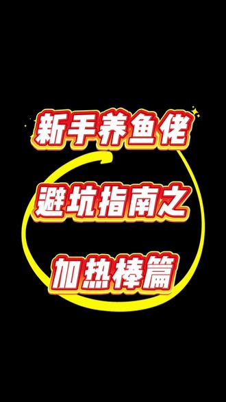新手养鱼避坑指南之加热棒篇#生活服务热点中心 #养鱼 #养鱼日记 #鱼缸里的大自然 #新手养鱼入门基础教程