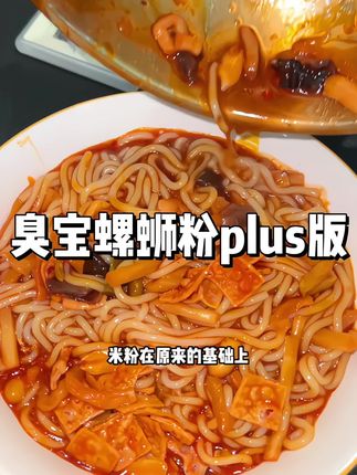 #臭宝螺蛳粉 出加量版啦!还是浓汤爆爆加辣加臭巨香巨浓郁!#螺蛳粉 #嗦粉 #妈呀太香了 #吃货