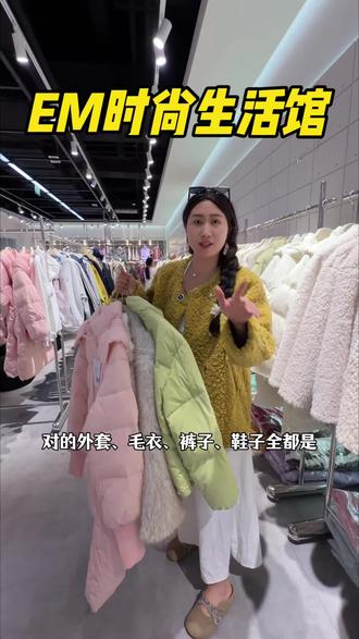 EM时尚生活馆好悦天地店开业活动399全场任选4件。#EM #女装搭配 #昆明女装实体店 #逛街购物 #春节购物清单