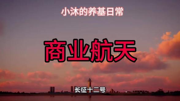 商业航天还能不能涨
#基金#基金理财#股市#大盘#韭菜