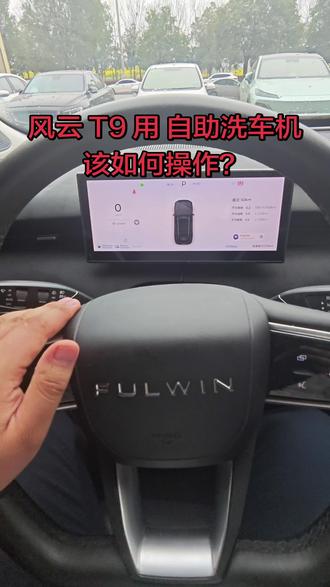 风云 T9 用自助洗车机该如何操作#自助洗车机 #风云T9 #插混车 #奇瑞汽车 #热门