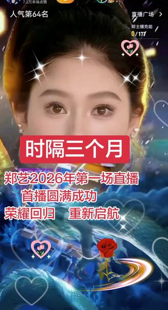 @郑艺🎤浴火重生荣耀回归,重新启航!首播圆满成功!#做自己的女王不卑不亢不慌不忙 #郑艺#谢谢大家的支持