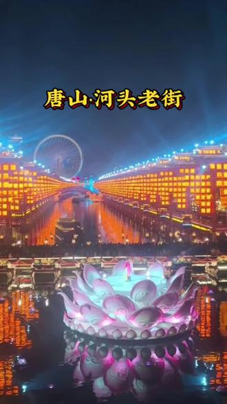 唐山河头老街,一步一梦回大唐。#景点打卡 #河头老街 #点亮你的旅游地图