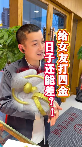 爱意藏于细节💛
暖心男友专程带女友定制婚嫁四金
贴心学习手镯摘戴技巧,事事迁就偏爱
爱妻者百财兴旺,深情不负,双向奔赴的浪漫
#婚嫁四金 #黄金定制 #情侣暖心日常 #结婚五金 #爱意藏细节@领丰金打金铺 @祥牌打金铺昆山店