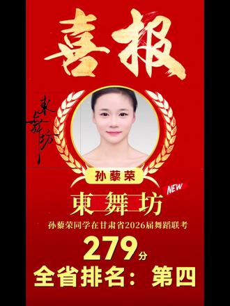 再次恭喜小孙同学凭借原创剧目斩获全省第四的好成绩!#艺考不是捷径而是勇者的游戏 #東舞坊@无敌幸运🌟星卉 @小哭包⛄️