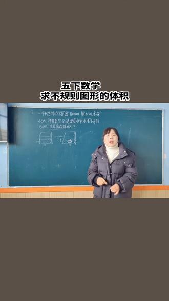 #博思五年级 五下数学 求不规则图形的体积#知识分享