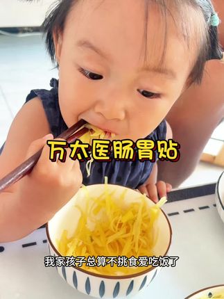 我家孩子总算#爱吃饭 #不挑食 了,#万太医 #肠胃贴 每天贴贴真的会感谢我的!