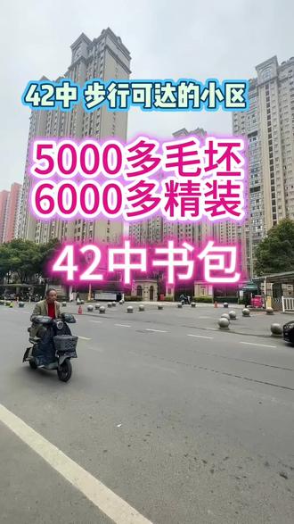 步行就到42中,89--140户型都有,#襄阳 #买房 #樊城区 #高新区 #美女