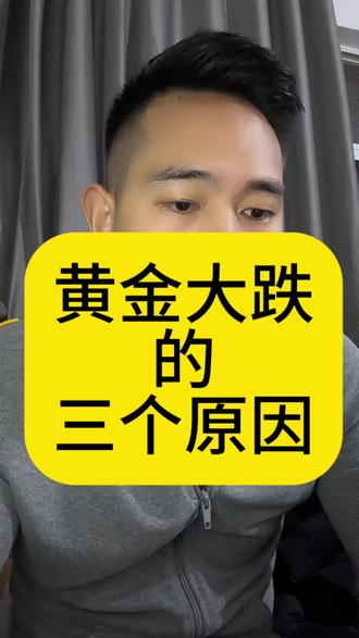 今天黄金大跌的三个原因#知识分享 #黄金 #金价 #贵金属