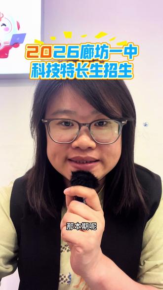 #燕郊#廊坊科技特长生#廊坊一中 在燕郊想通过科技特长生升学的家长看过来
