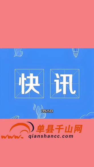 单县重大工程、重点项目推进会召开 #单县