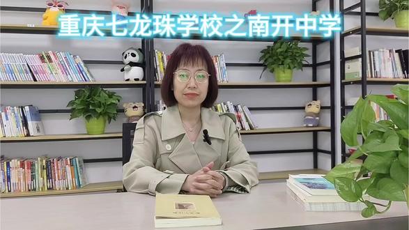 重庆七龙珠学校之南开中学#教育 #教育工作者 #教育成长计划