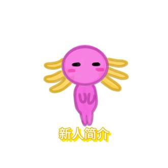 抖音新人报道#美西螈