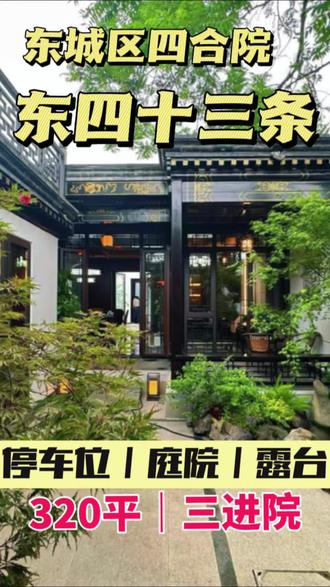 东城区的四合院 拥有这样一座四合院是有多豪
320平|车位|露台|庭院|娱乐室#北京合院 #东城区四合院 #稀缺四合院 #豪宅的选择 #胡同四合院