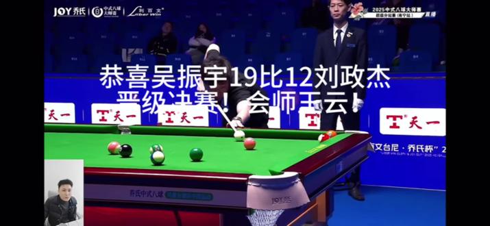 恭喜吴振宇19比12刘政杰!挺进决赛!明天会师王云!谁会是200万的新科冠军呢?大家预言一下吧!希望两位都能发挥出自己的水平 为大家带来精彩的比赛!#台球是一种生活 #台球比赛#台球教学 #台球教学 @吴振宇独牙台球