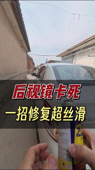后视镜卡死别硬掰!1招修复超丝滑#汽车养护与维修 #创作者中心 #创作灵感 #每天一个用车知识 #汽车知识