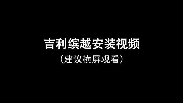 吉利缤瑞#原车升级#手机启动#汽车改装#汽车@抖音小助手