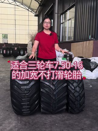 适合五征五星时风三轮车7.50-16的加宽不打滑轮胎,工厂实拍验货,推荐31×15.5-15 10.0/75-15.3 11.5/80-15.3 加宽不误车不打滑,驱动力抓地力强#五征三轮车 #时风三轮车 #三轮车改装