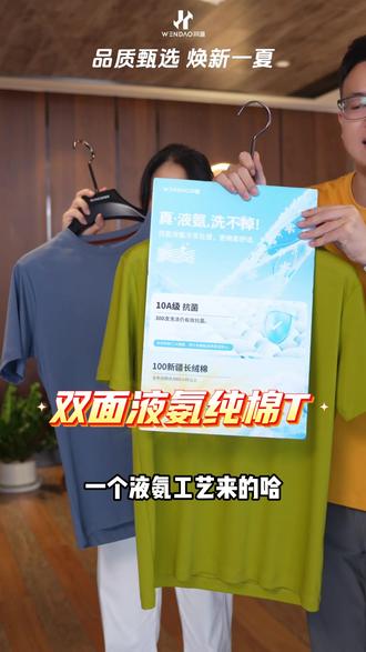 经过双面液氨处理的衣服,就是比普通T恤要有质感!上身冰凉丝滑!面料跟丝滑般一样的柔顺!#问道服饰 #液氨棉t恤 #短袖t恤 #夏季穿搭