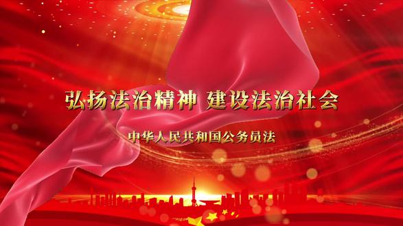 《中华人民共和国公务员法》#普法