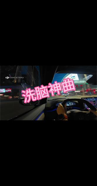 #洗脑神曲
完了完了,被这首歌洗脑了,不行,我不能让我一个人难受😂😂😂