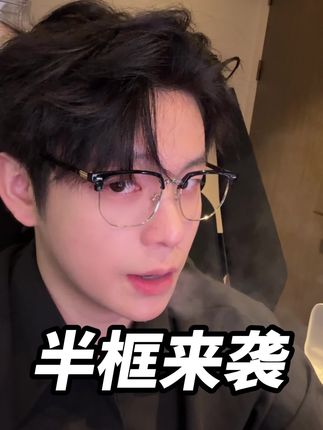 男人的黑丝,半框眼镜真的....太帅了!! #眼镜 #半框眼镜
