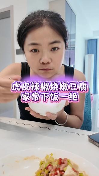 虎皮辣椒烧嫩豆腐,家常下饭一绝 家常快手下饭菜分享,香芹蒜薹搭配虎皮辣椒焖嫩豆腐,口感嫩滑带着淡淡微辣,荤素搭配鲜香入味,做法省事新手也能轻松拿捏,拌饭吃幸福感满满~#家常下饭菜 #豆腐的神仙吃法 #虎皮辣椒做法 #日常美食分享 #简单美味家常菜