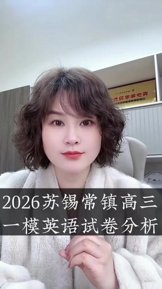 2026苏锡常镇高三一模试卷分析#同城教育#升学规划#高三一模 #高考#金坛