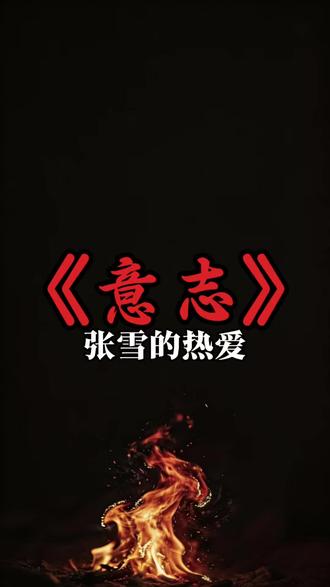 绝对意志,
就是你的热爱,你的使命,你人生的意义。
#认知觉醒#深度思考#成长思维#张雪机车登顶WSBK