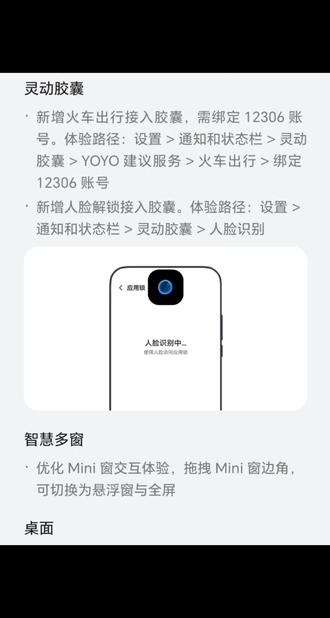 荣耀听劝!人脸识别上岛! 这次系统更新主要涵盖了功能新增、体验优化、问题修复三大类内容,具体如下:
一、新增功能
1. 锁屏:新增锁屏长时钟(支持自定义)、最长10秒视频壁纸
2. 灵动胶囊:新增火车出行(需绑定12306)、人脸解锁接入胶囊
3. 桌面:新增长按空白区域进入编辑模式
4. 状态栏:新增图标自定义功能
5. 声音:新增充电提示音开关
6. 热点:新增个人热点隐藏功能
二、体验优化
1. 相机:优化夜景/长焦清晰度、舞台模式、点光源对焦、色彩还原、人像肤色
2. 智慧多窗:优化Mini窗交互(拖拽边角切换悬浮/全屏)
3. 性能:优化部分场景卡顿,提升整机流畅性
4. 功耗:优化部分场景续航体验
5. 稳定性:提升系统整体稳定性
三、问题修复
1. 系统:修复三键导航/侧滑返回模糊、亮度条显示异常
2. 游戏:修复《崩坏:星穹铁道》显示异常
#荣耀MagicOS #MagicOS月月新 #荣耀手机 #荣耀Magic8 #人脸识别