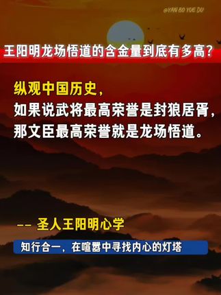 王阳明龙场悟道后的含金量到底有多高?#王阳明 #王阳明心学 #知行合一 #王阳明龙场悟道 #好书分享