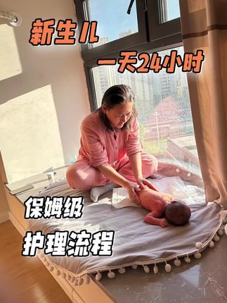 新生儿一天24小时🎈保姆级护理流程 #坐月子 #新生儿护理 #新生儿 #新手妈妈 #在家坐月子