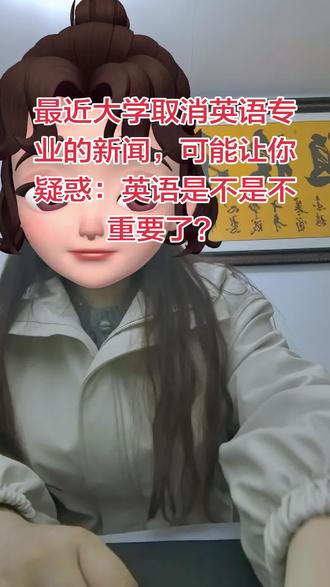 最近大学取消英语专业的新闻,可能让你疑惑:英语是不是不重要了?#取消英语专业#英语技能
