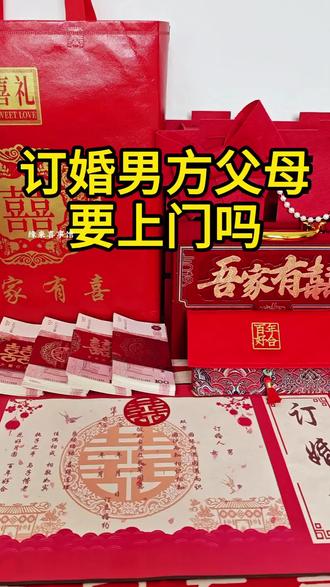 订婚男方父母要上门吗?#订婚宴#婚庆用品#备婚日常#备婚攻略#备婚好物分享