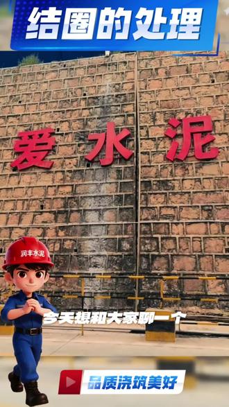 #工程制造技术 水泥回转窑结圈的处理#水泥工艺 #回转窑 #水泥 #建材