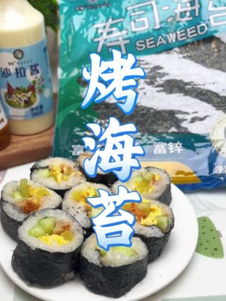 #创作灵感 #每日分享 #快来一起尝个鲜 #寿司海苔#好物推荐🔥